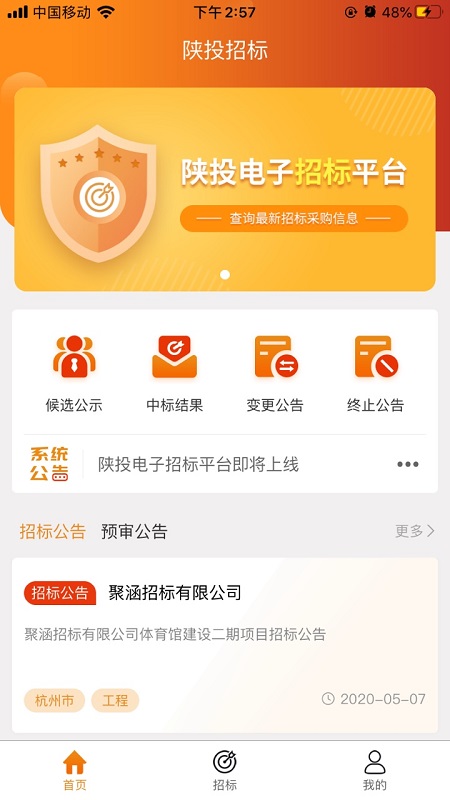 陕投招标官网版
