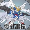 零式模玩安卓版