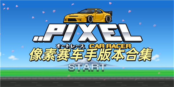 像素赛车手版本大全