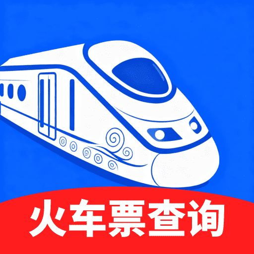火车余票秒查通app