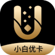 小白优卡app