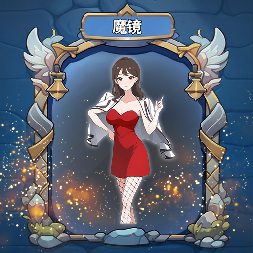 梦幻魔镜模拟器游戏