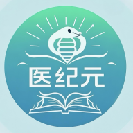 医纪元最新版