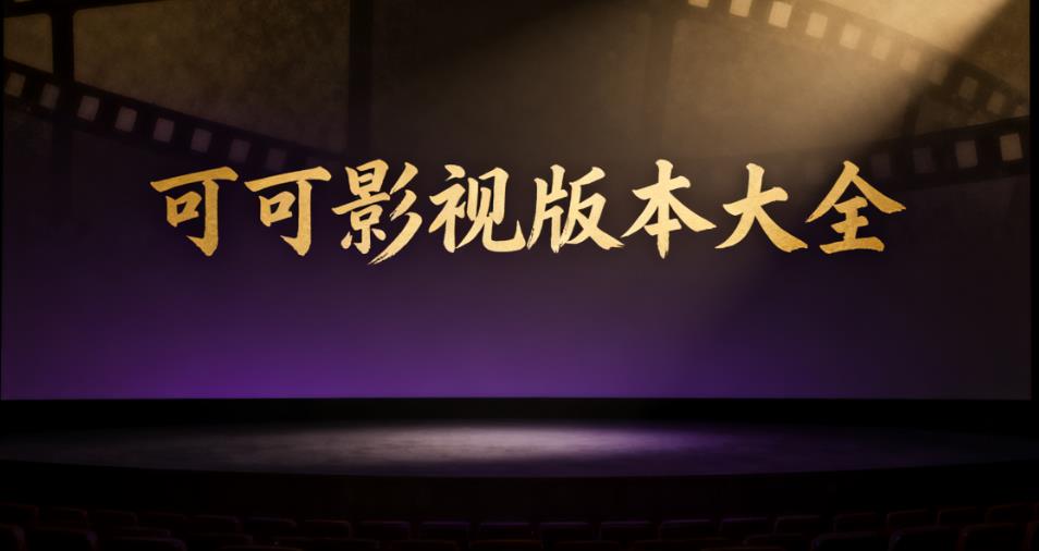可可影视版本大全