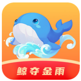 鲸夺金雨app