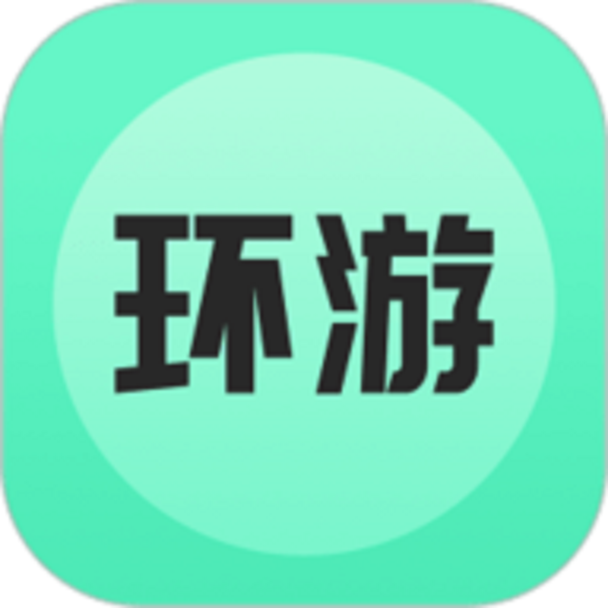 环游世界app