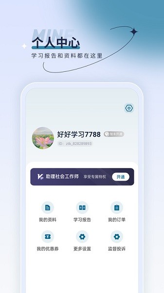 社会工作者优题汇app