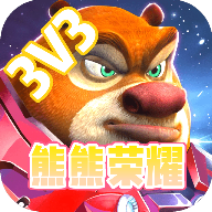 熊熊荣耀（3V3）游戏
