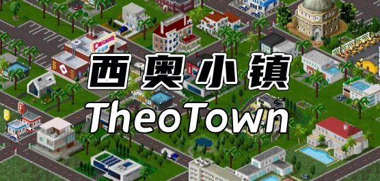 西奥小镇版本大全
