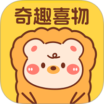奇趣喜物最新版