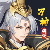 万神传说游戏