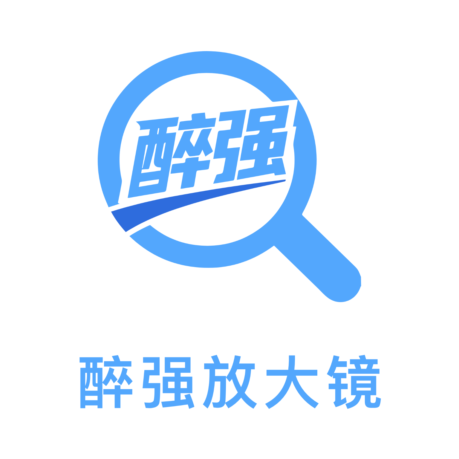 醉强放大镜软件