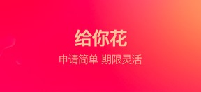 给你花贷款app版本大全
