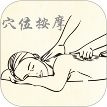 穴位按摩宝典app