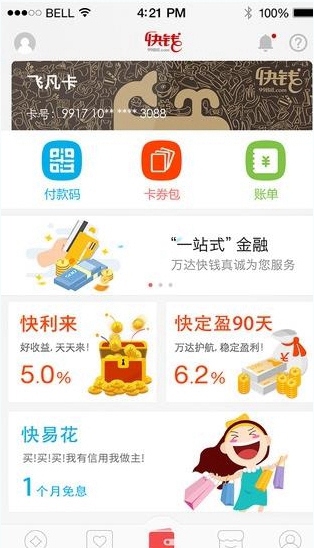 快钱钱包官方版