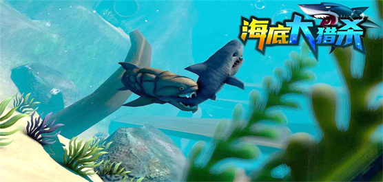 海底大猎杀游戏版本大全