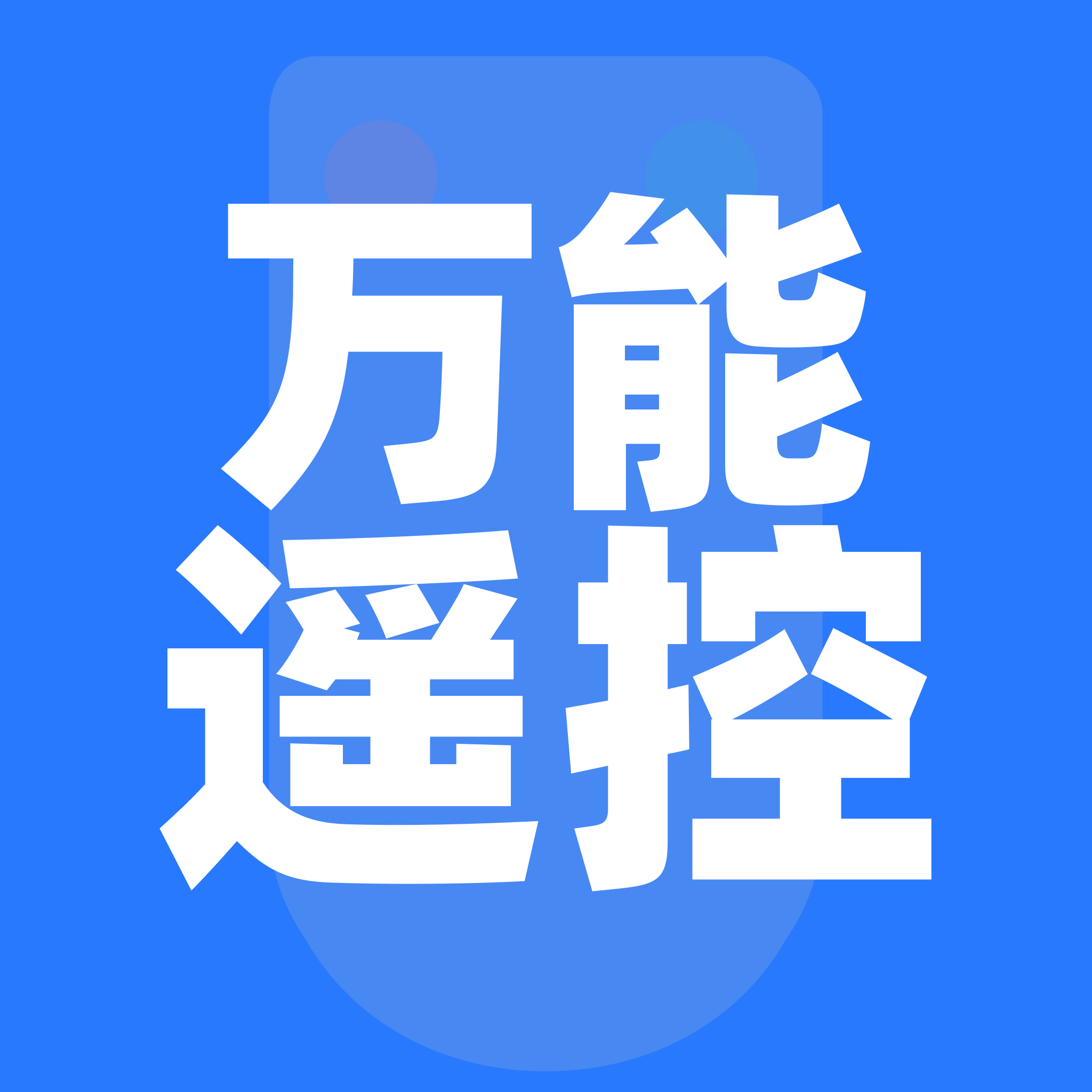 手机遥控器空调通用app