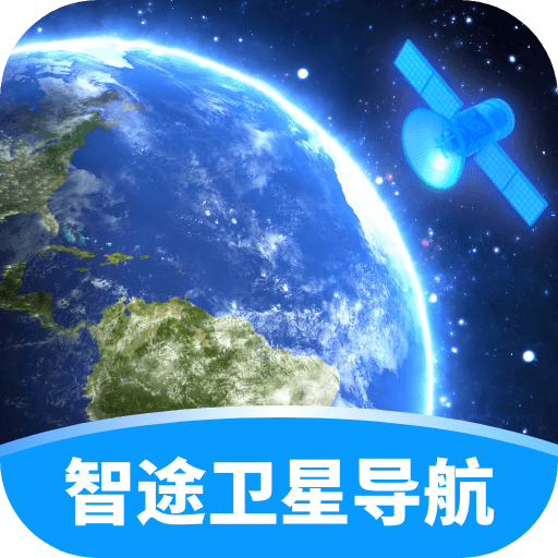 智途卫星导航app