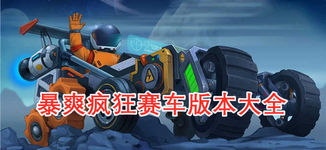 暴爽疯狂赛车版本合集
