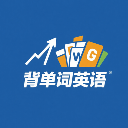 背单词英语app