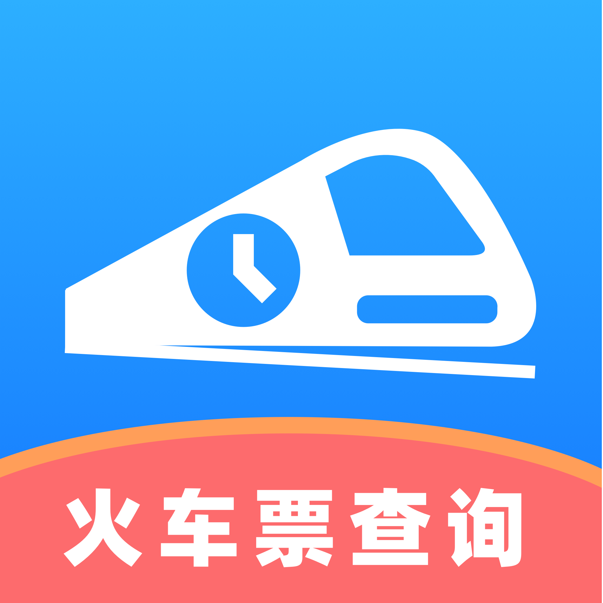 火车票出行查官网版