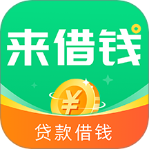 来借钱app官方最新版