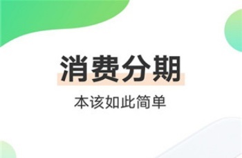 融易分期app版本大全