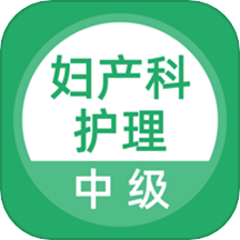 妇产科护理手机版