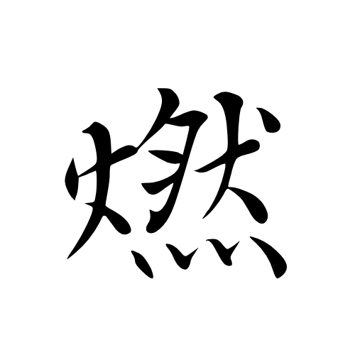 燃量app