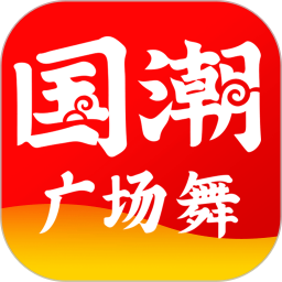 国潮广场舞app