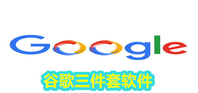 谷歌三件套所有版本合集