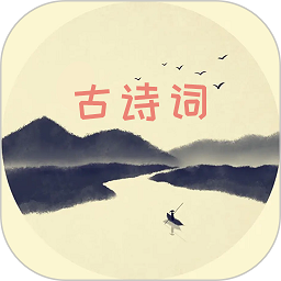 古诗文大全app