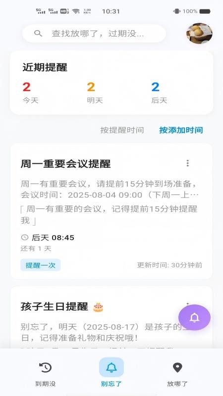忘不了-AI智能提醒app