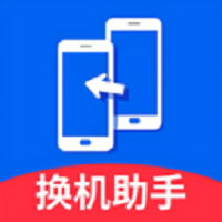 免费换机助手手机版
