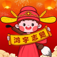 鸿宇志题软件
