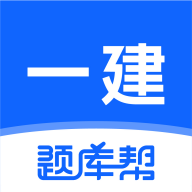 一建题库帮最新版