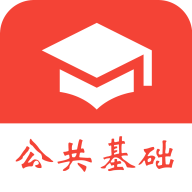 公共基础知识真题app