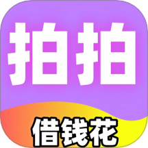 拍拍借钱花app