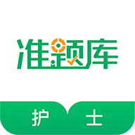 执业护士准题库app