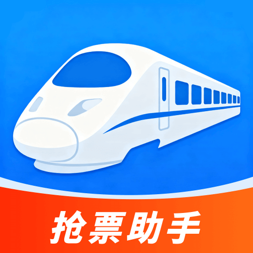 高铁机票查询助手安卓版
