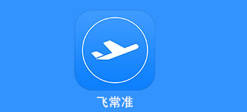 飞常准版本合集