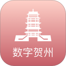 数字贺州app