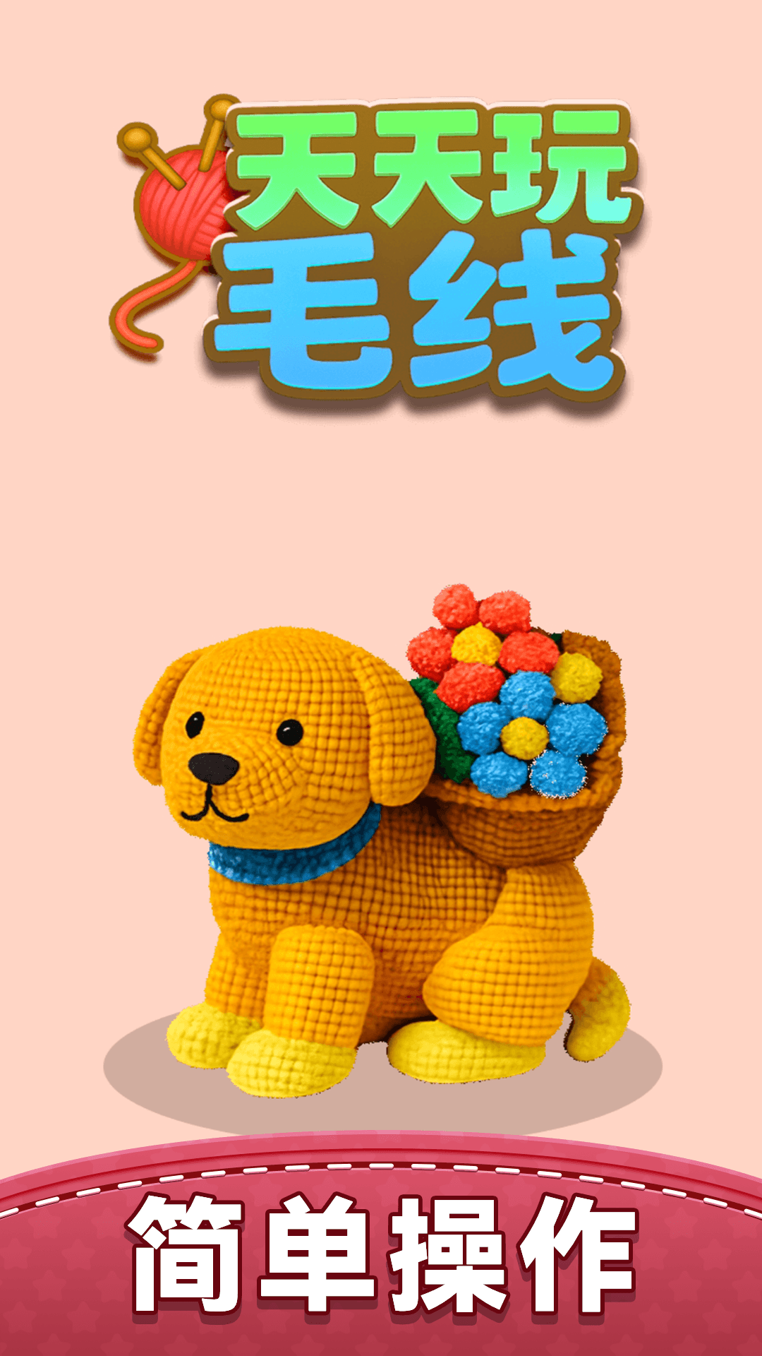 天天玩毛线游戏