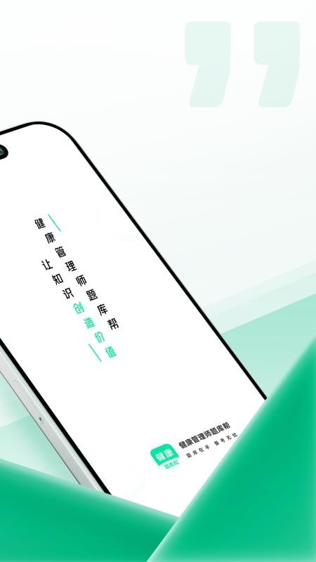 健康管理师题库帮app