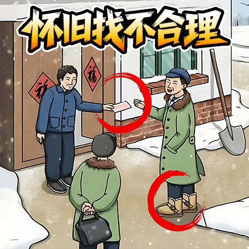 旧时光找茬游戏