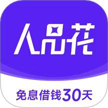 人品花借款app官网版