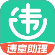 交通违章电子助理app