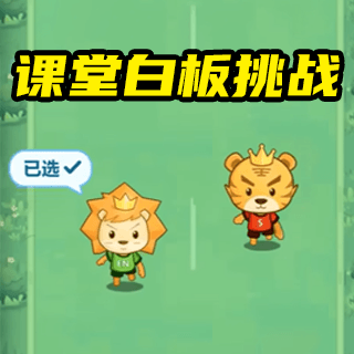 课堂白板挑战手机版