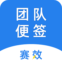 赛效团队便签app