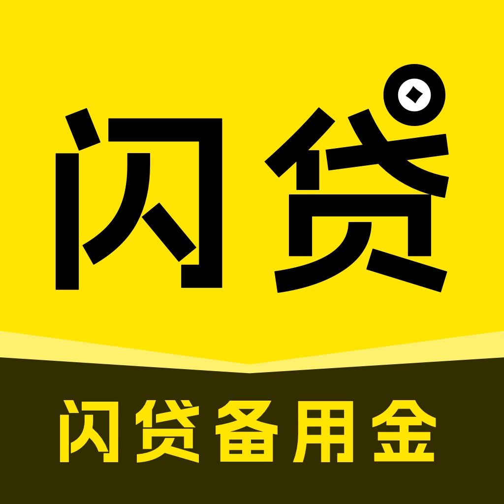闪贷备用金app